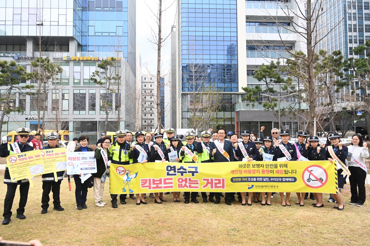 
 연수구가 무분별한 개인형 이동장치로 인한 시민 불편을 해소하고 안전한 보행 환경을 구축하기 위해 1일부터 관내 주요 밀집 지역을 대상으로 킥보드 없는 거리를 본격 시행한다